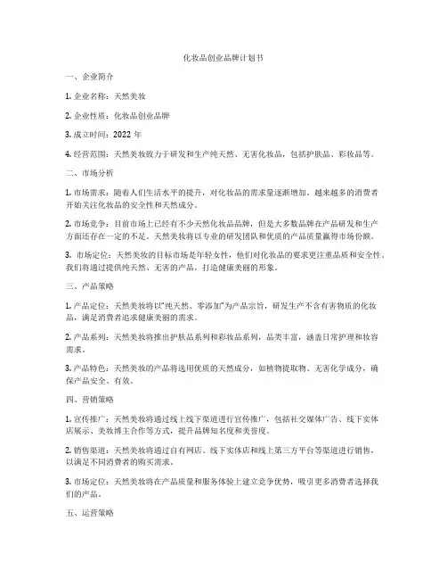 化妆品创业品牌计划书