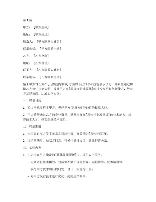 聘请技能大师协议书范本(3篇)