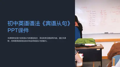 初中英语语法《宾语从句》课件