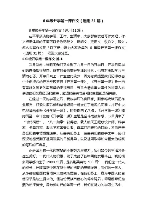6年级开学第一课作文（通用31篇）