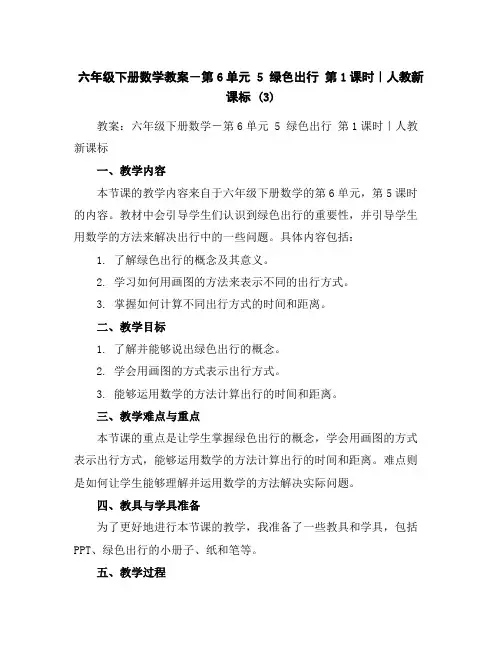 六年级下册数学教案-第6单元5绿色出行第1课时｜人教新课标(3)