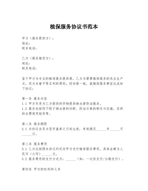 植保服务协议书范本