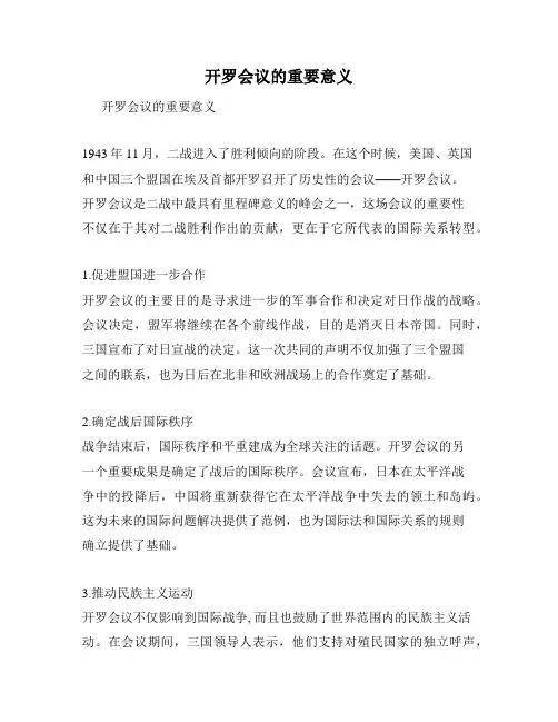 开罗会议的重要意义