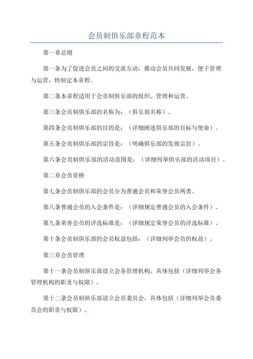 会员制俱乐部章程范本