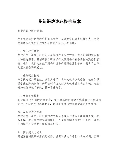 最新锅炉述职报告范本