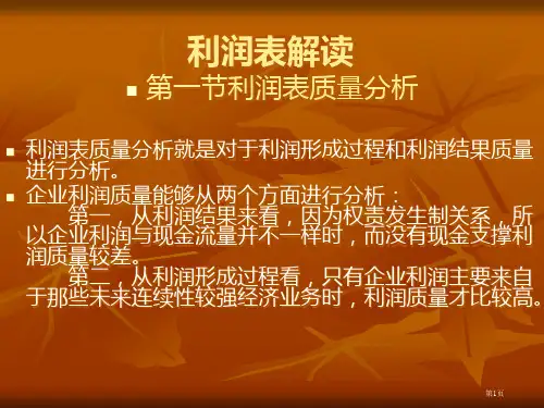 利润表解读(教学用)省公开课一等奖全国示范课微课金奖PPT课件