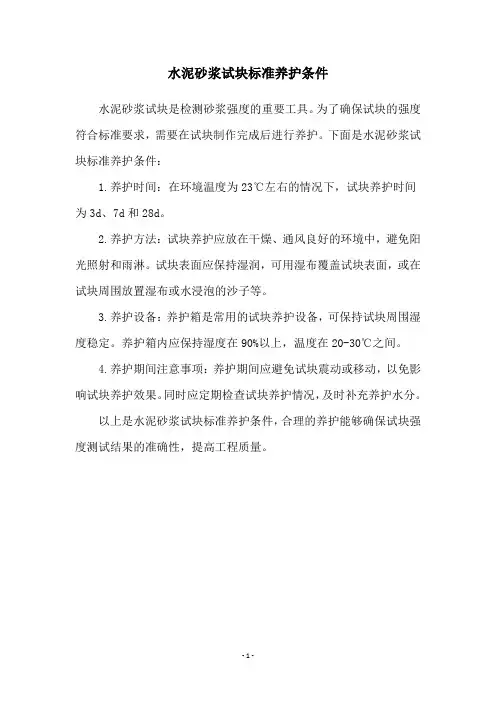水泥砂浆试块标准养护条件