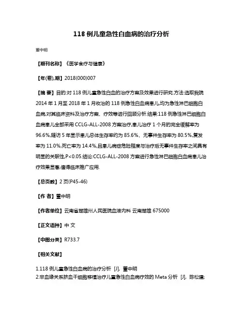 118例儿童急性白血病的治疗分析