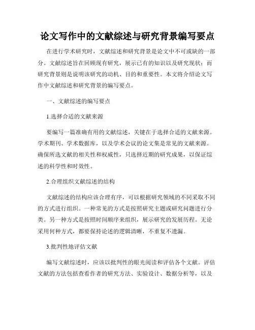 论文写作中的文献综述与研究背景编写要点