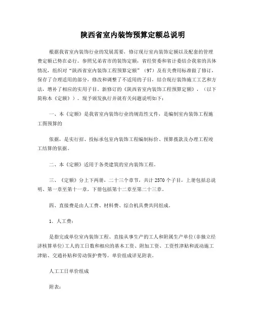 2002陕西省室内装饰工程预算定额