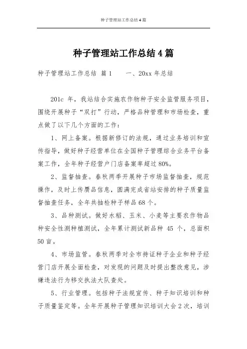 种子管理站工作总结4篇