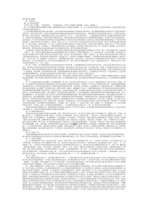 刑诉法笔记完整版