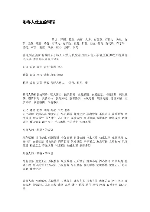 形容人优点的词语