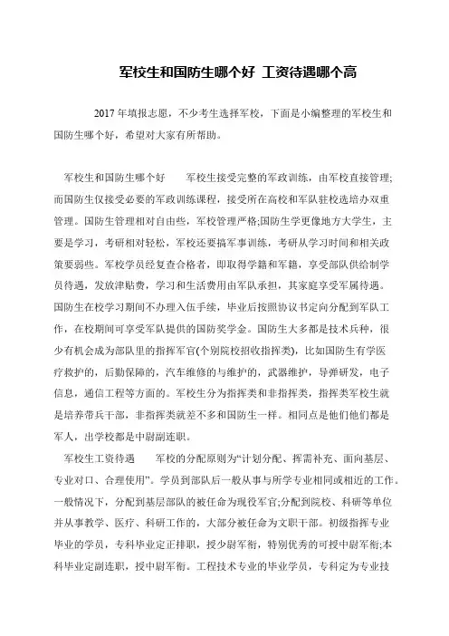 军校生和国防生哪个好 工资待遇哪个高