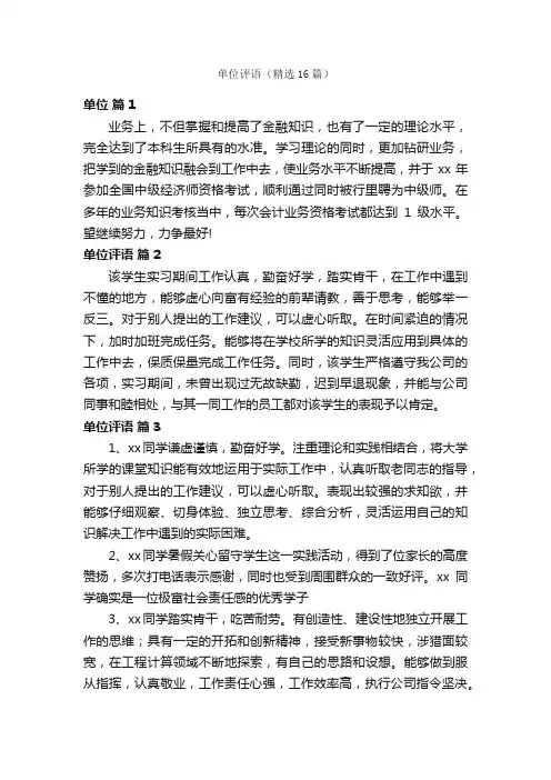 单位评语（精选16篇）