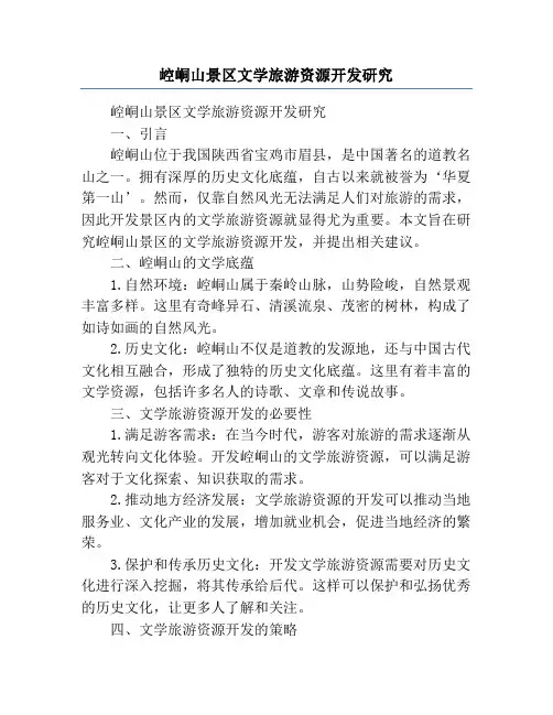 崆峒山景区文学旅游资源开发研究