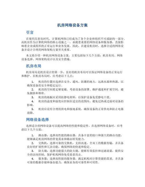 机房 网络 设备 方案
