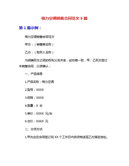 格力空调销售合同范文5篇