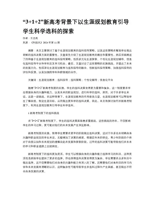 “3+1+2”新高考背景下以生涯规划教育引导学生科学选科的探索