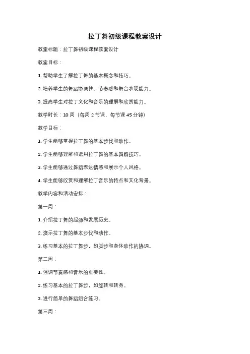 拉丁舞初级课程教案设计