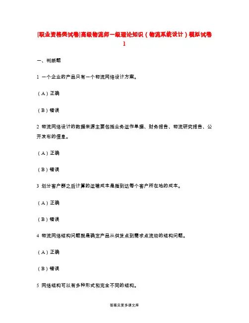 [职业资格类试卷]高级物流师一级理论知识(物流系统设计)模拟试卷1.doc