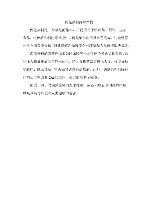 偶氮染料降解产物