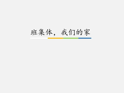 教科版义务教育版小学一年级道德与法治下册班集体,我们的家_课件1