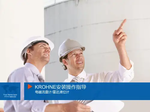科隆电磁流量计、雷达物位计安装操作指导