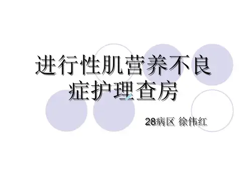 进行性肌营养不良护理查房ppt课件