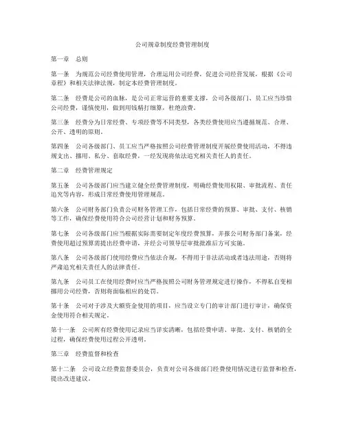 公司规章制度经费管理制度