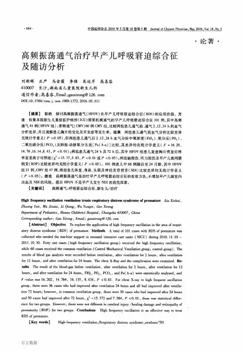 高频振荡通气治疗早产儿呼吸窘迫综合征及随访分析要点