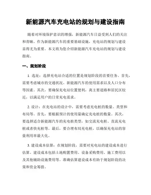 新能源汽车充电站的规划与建设指南