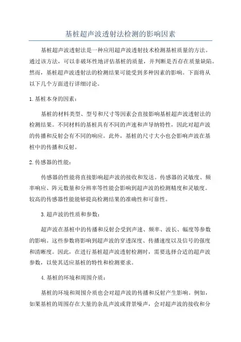 基桩超声波透射法检测的影响因素