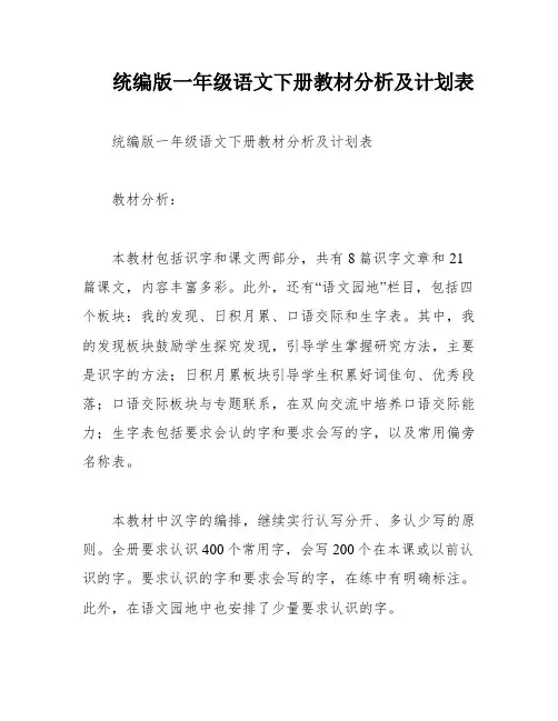 统编版一年级语文下册教材分析及计划表