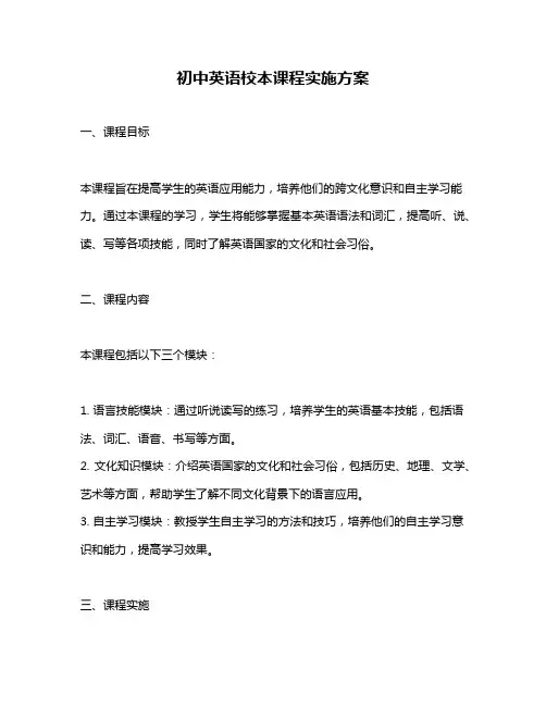 初中英语校本课程实施方案
