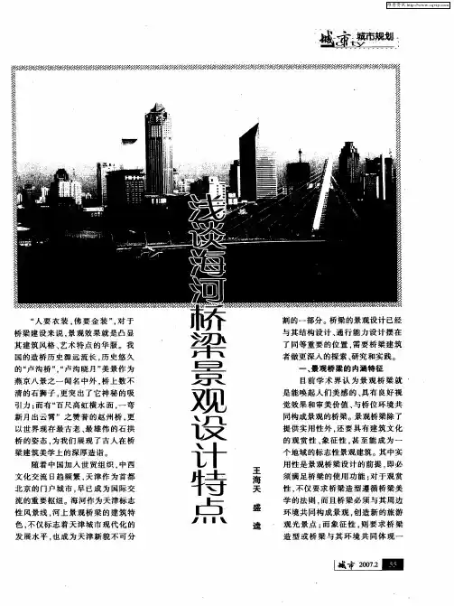 浅谈海河桥梁景观设计特点