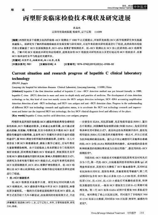 丙型肝炎临床检验技术现状及研究进展