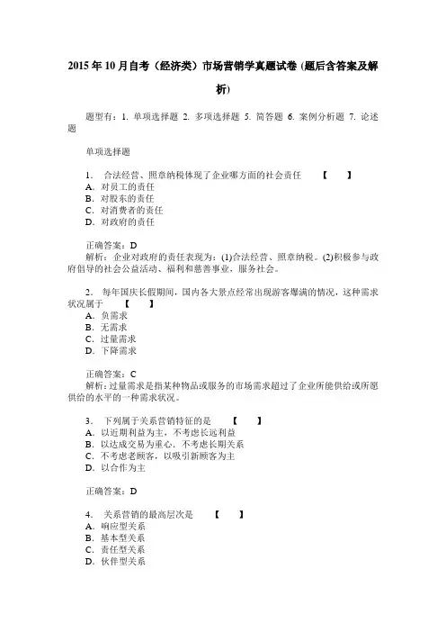 2015年10月自考(经济类)市场营销学真题试卷(题后含答案及解析)