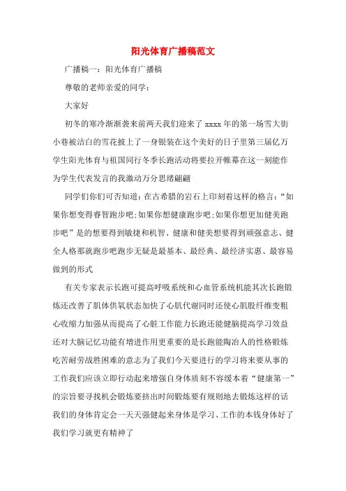 阳光体育广播稿范文