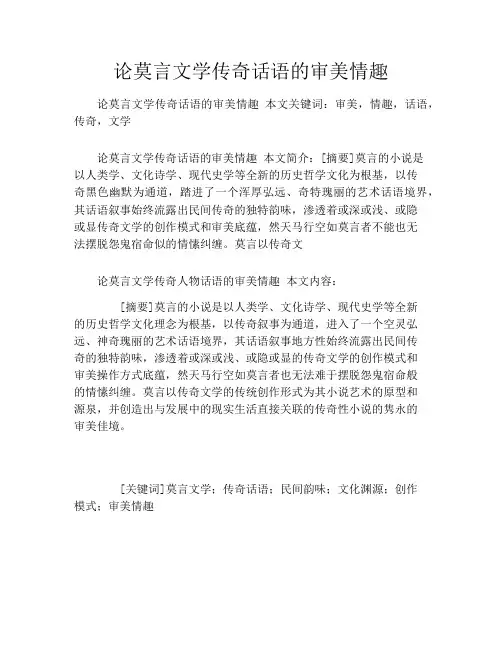 论莫言文学传奇话语的审美情趣