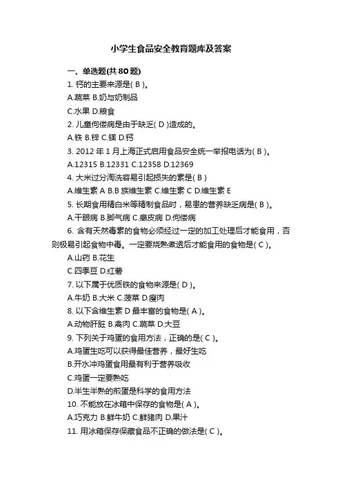 小学生食品安全教育题库及答案