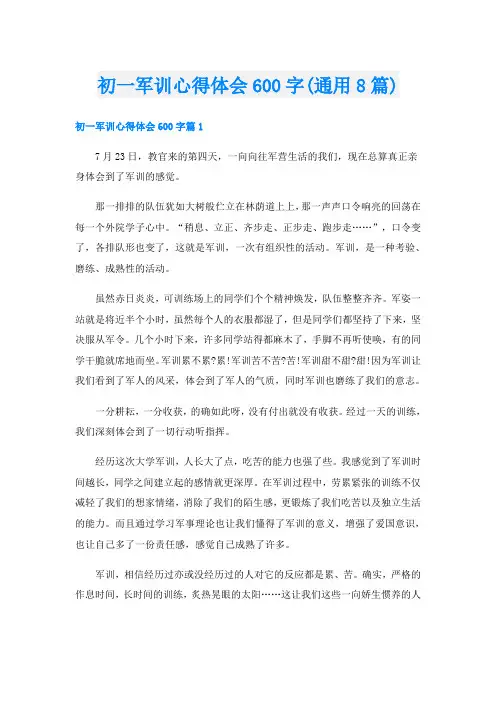 初一军训心得体会600字(通用8篇)