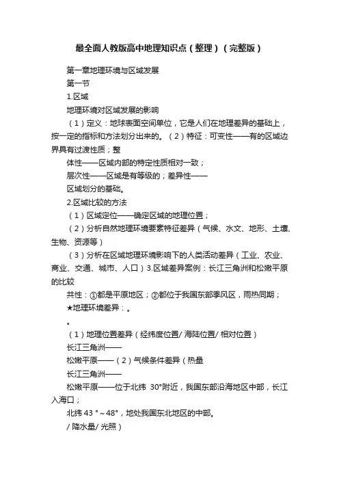 最全面人教版高中地理知识点（整理）（完整版）