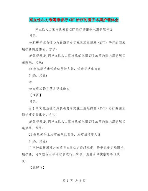充血性心力衰竭患者行CRT治疗的围手术期护理体会