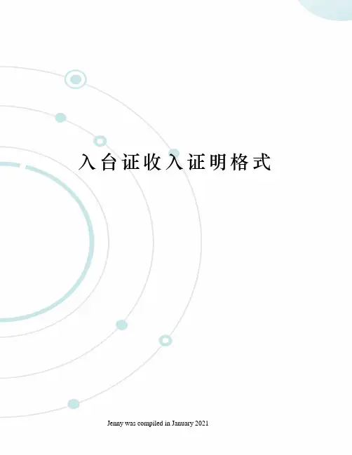 入台证收入证明格式