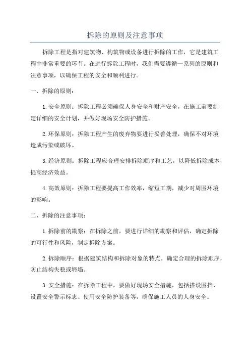 拆除的原则及注意事项