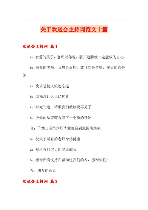 关于欢送会主持词范文十篇