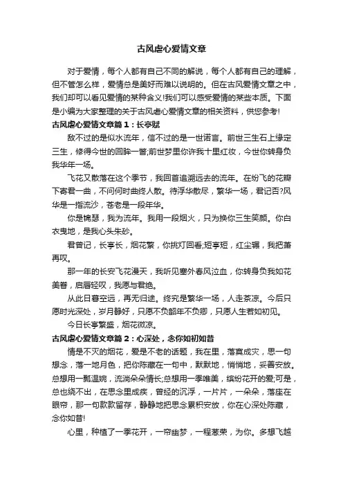 古风虐心爱情文章