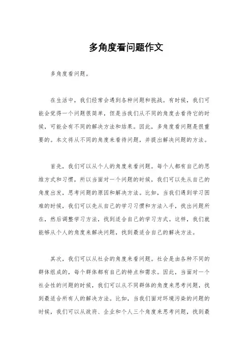 多角度看问题作文