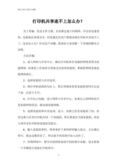 打印机共享连不上怎么办？